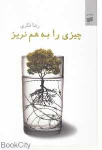 چیزی را به هم نریز