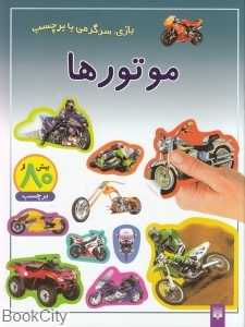 بازی سرگرمی با برچسب (موتورها)