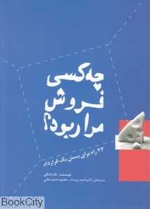 چه کسی فروش مرا ربود