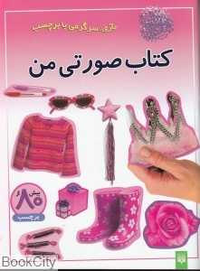 بازی سرگرمی با برچسب (کتاب صورتی من)