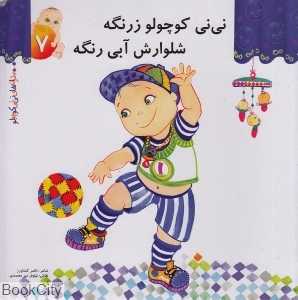 نی‌نی کوچولو زرنگه شلوارش آبی رنگه (ترانه‌های نی‌نی کوچولو 7)