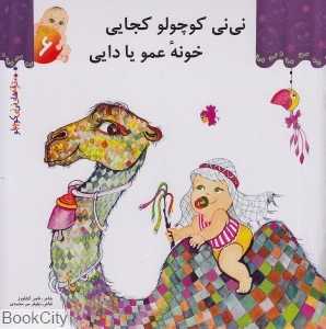 نی‌نی کوچولو کجایی خونه عمو یا دایی (ترانه‌های نی‌نی کوچولو 6)