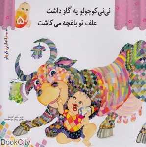 نی‌نی کوچولو یه گاو داشت علف تو باغچه می‌کاشت (ترانه‌های نی‌نی کوچولو 5)