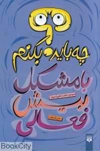 با مشکل پیش فعالی چه باید بکنم