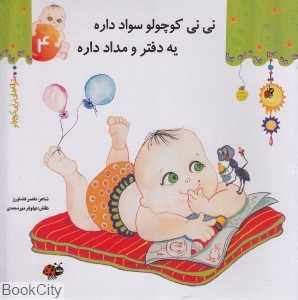 نی‌نی کوچولو سواد داره یه دفتر و مداد داره (ترانه‌های نی‌نی کوچولو 4)
