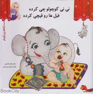 نی‌نی کوچولو چی کرده فیل‌ها رو قیچی کرده (ترانه‌های نی‌نی کوچولو 3)