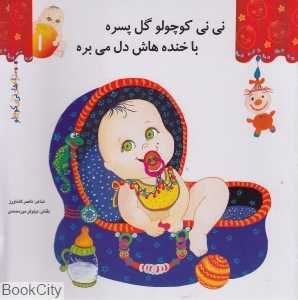 نی‌نی کوچولو گل پسره با خنده‌هاش دل می‌بره (ترانه‌های نی‌نی کوچولو 1)