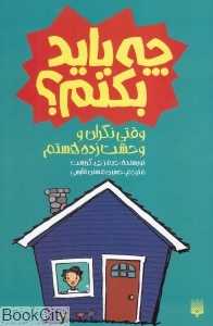وقتی نگران و وحشت زده هستم چه باید بکنم