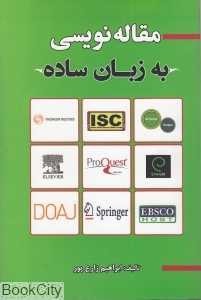 مقاله‌نویسی به زبان ساده