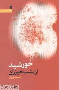 خورشید از پشت خیزران