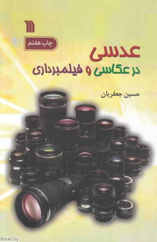 عدسی در عکاسی و فیلم‌برداری