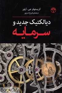 دیالکتیک جدید و سرمایه