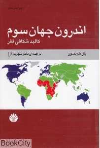 اندرون جهان سوم (کالبد شکافی فقر)