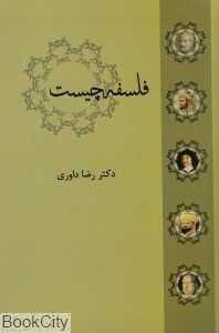 فلسفه چیست (نقش جهان)