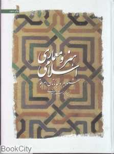هنر و معماری اسلامی (سروش)