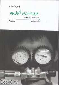 غرق شدن در آکواریوم (پازل شعر امروز 7)