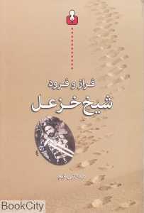 فراز و فرود شیخ خزعل
