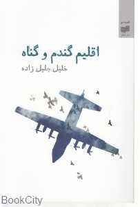 اقلیم گندم و گناه