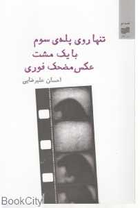 تنها روی پله سوم با یک مشت عکس مضحک فوری