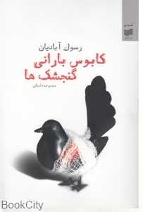 کابوس بارانی گنجشک‌ها