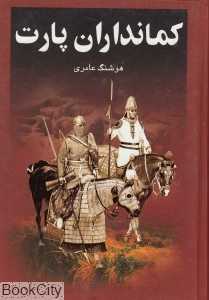 کمان‌داران پارت