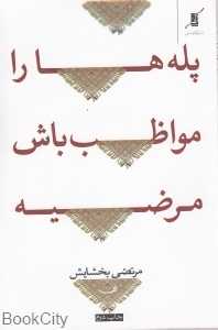 پله‌ها را مواظب باش مرضیه