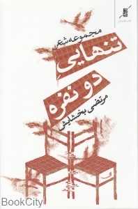 تنهایی دو نفره