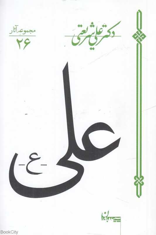 علی (سپیده باوران)