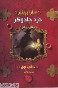 دزد جادوگر 1