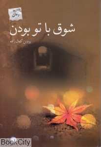 شوق با تو بودن