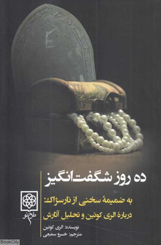 ده روز شگفت‌انگیز