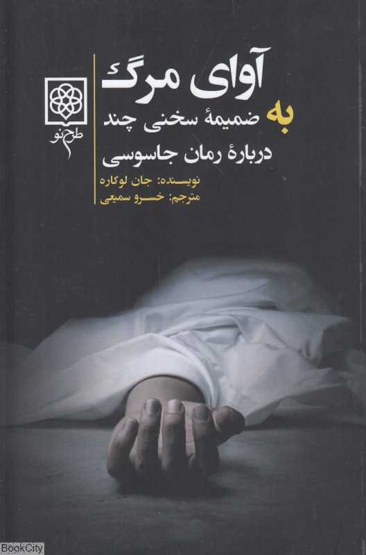 آوای مرگ