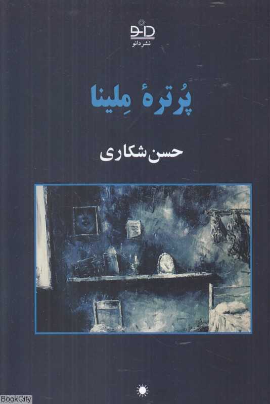 پرتره ملینا