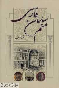 منم سلمان فارسی