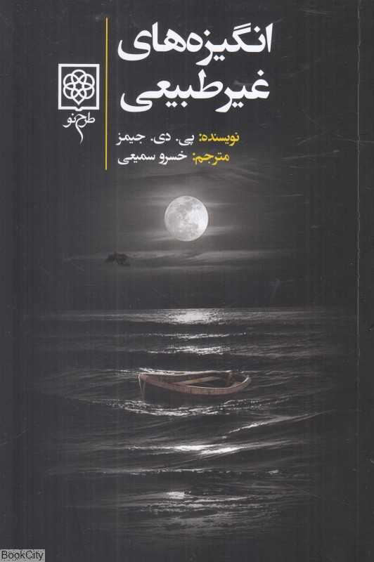 انگیزه‌های غیرطبیعی