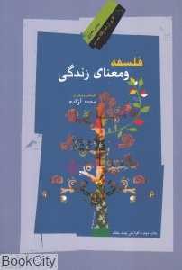 فلسفه و معنای زندگی