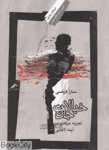 خیالات جان
