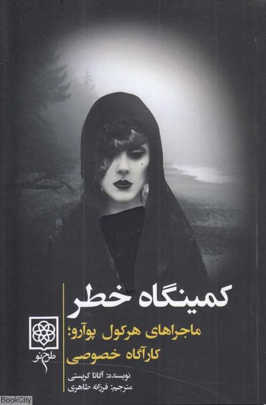کمینگاه خطر (ماجراهای هرکول پوآرو کارآگاه خصوصی)