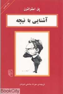 آشنایی با نیچه