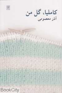 کاملیا گل من