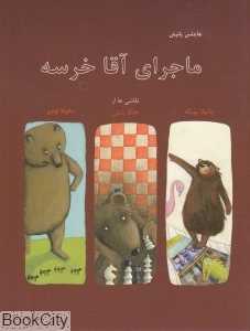 ماجرای آقا خرسه