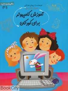 آموزش کامپیوتر برای کودکان (سلام پیش‌دبستانی 21)