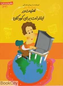 امنیت در اینترنت برای کودکان (سلام پیش‌دبستانی‌ها 22)