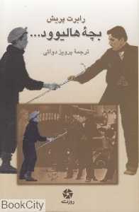 بچه هالیوود (روزنه کار)