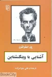 آشنایی با ویتگنشتاین