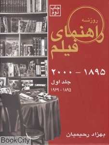 راهنمای فیلم روزنه 1 (1969-1895)