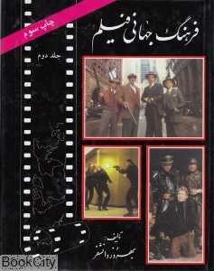 فرهنگ جهانی فیلم (جلد دوم)