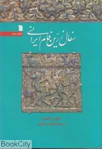 سفال زرین فام ایرانی