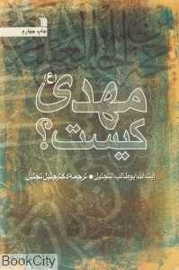 مهدی کیست