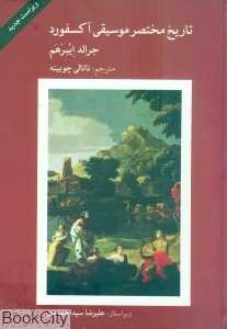 تاریخ مختصر موسیقی آکسفورد